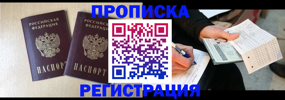 прописка штамп в Таштаголе